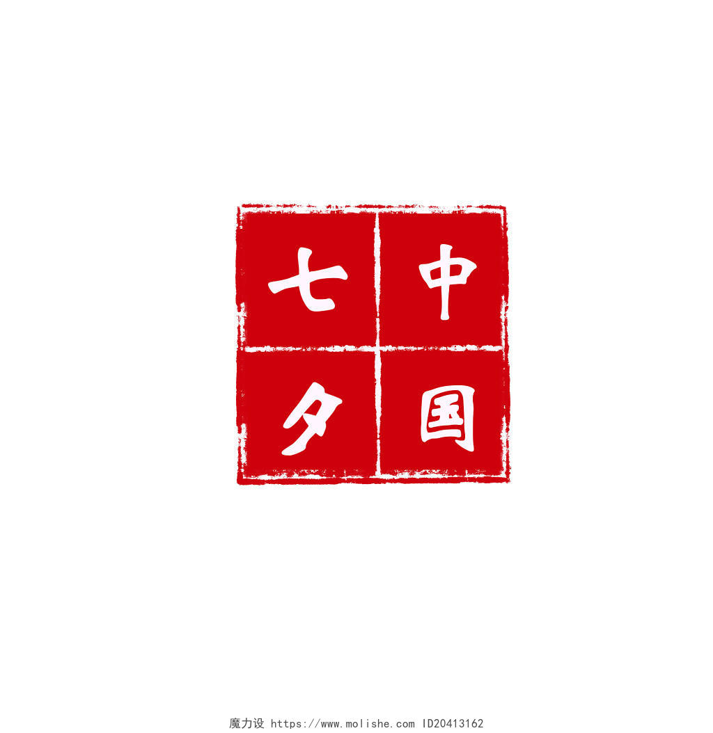 手绘七夕节红色印章素材
